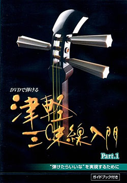三味線津軽入門DVD01