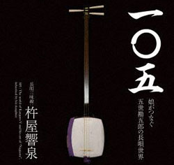 三味線長唄CD05