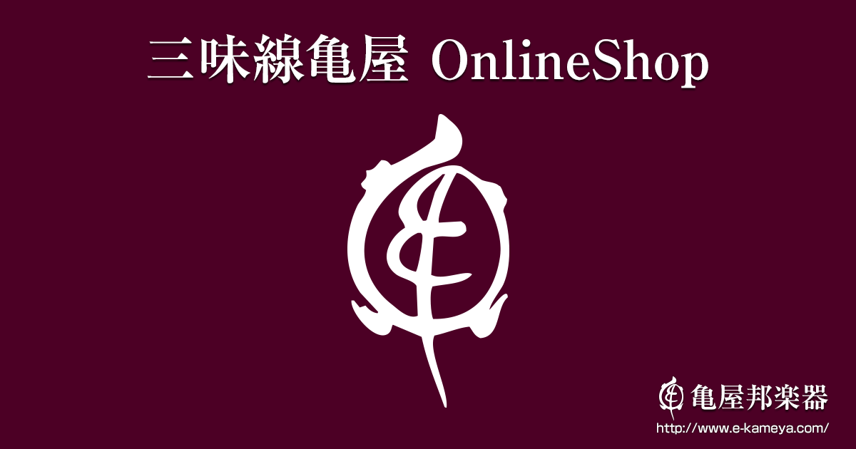 三味線亀屋 Onlineshop | Top(トップ)