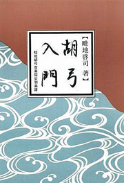 和胡弓入門(畦地啓司著)画像